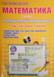 Математика. 3 класс. Интерактивные контрольные тренировочные работы. Тетрадь с электронным тренажером (+ CD-ROM)