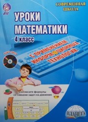 Уроки математики с применением информационных технологий. 4 класс (+ CD-ROM)