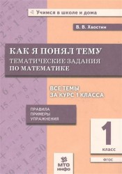 Хвостин. Как я понял тему. 1 кл. Тем. зад. по матем.Правила.Примеры.Упражнения.(ФГОС).