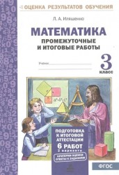 Математика.3 кл.Подготовка к итоговой аттестации.Промежуточные и итоговые тестовые работы(ФГОС).