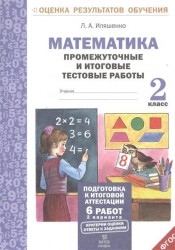 Математика. 2 класс. Промежуточные и итоговые тестовые работы