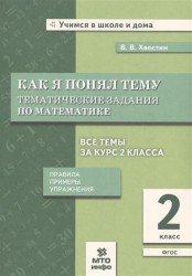 Хвостин. Как я понял тему. 2 кл. Тем. зад. по матем.Правила.Примеры.Упражнения.(ФГОС).