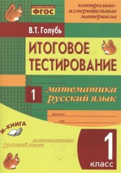 Итоговое тестирование. Математика. Русский язык. 1 класс. Контрольно-измерительные материалы