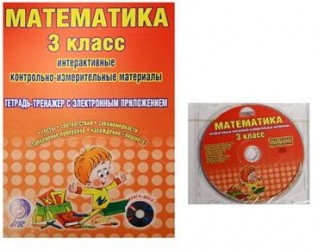 Математика. 3 класс. Интерактивные контрольно-измерительные материалы. Тетрадь-тренажер с электронным приложением (+CD)
