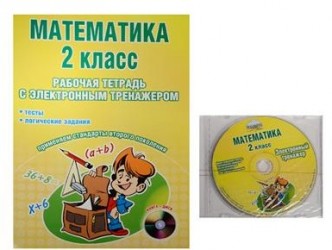 Математика. 2 класс. Рабочая тетрадь с электронным приложением (+ CD-ROM)