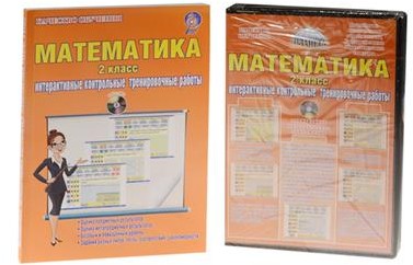 Математика. 2 класс. Интерактивные контрольные тренировочные работы (+ CD)