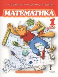 Математика. 1 класс. 1 полугодие. Учебник