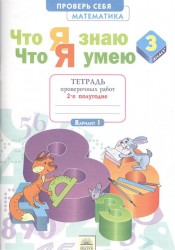 Что я знаю. Что я умею. Математика. 3 класс. Тетрадь проверочных работ. Часть 2 (2-е полугодие). Вариант I, II