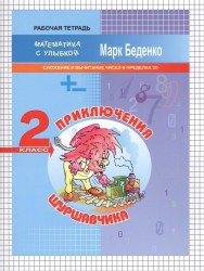 Приключения Шуршавчика. Рабочая тетрадь. 2 класс. Сложение и вычитание чисел в пределах 20