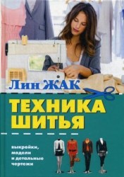 Техника шитья. Выкройки, модели и детальные чертежи