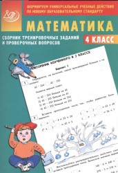 Математика. 4 класс. Сборник тренировочных заданий и проверочных вопросов