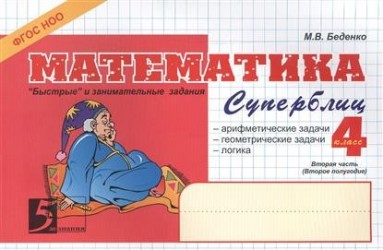 Математика. Быстрые и занимательные задания. Суперблиц. 4 кл. 2 ч. (ФГОС)
