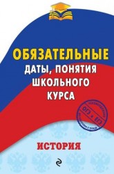 История. Обязательные даты, понятия школьного курса
