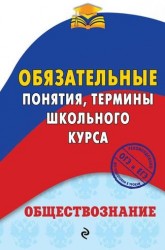 Обществознание. Обязательные понятия, термины школьного курса