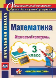 Математика. 3 класс. Итоговый контроль. УМК "Школа России"