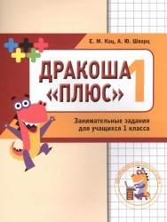 Дракоша "плюс". Сборник занимательных заданий для учащихся 1 класса