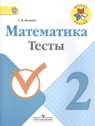 Математика. 2 класс. Тесты