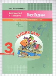 3кл. Сыщик Хват: задачи и вычисления в пределах 1000 .Рабочая тетрадь ФГОС