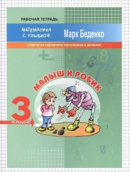 3кл. Малыш и Робик: задачи на табличное умножение и деление.Рабочая тетрадь ФГОС