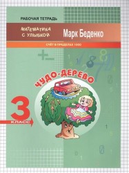 3кл. Чудо-дерево: счет в пределах 1000 .Рабочая тетрадь ФГОС