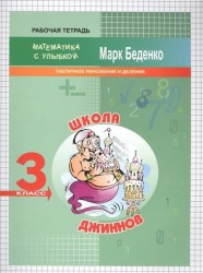 3кл. Школа джиннов: табличное умножение и деление .Рабочая тетрадь ФГОС