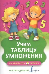 Учим таблицу умножения