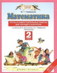 Математика. 2 класс. Тесты и самостоятельные работы для текущего контроля к учебнику М.И. Башмакова, М.Г. Нефедовой "Математика"