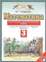 Математика. 3 класс. Контрольные и диагностические работы к учебнику М.И. Башмакова, М.Г. Нефедовой "Математика"