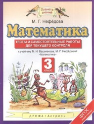 Математика. 3 класс. Тесты и самостоятельные работы для текущего контроля. К учебнику М.И. Башмакова, М.Г. Нефедовой "Математика"