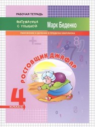 Ростовщик Джафар. 4 класс. Рабочая тетрадь. Умножение и деление в пределах миллиона