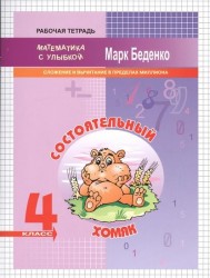 Состоятельный хомяк. Сложение и вычитание в пределах миллиона. 4 класс. Рабочая тетрадь