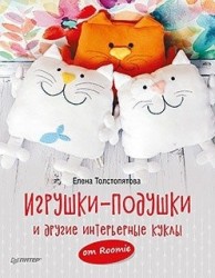 Игрушки-подушки и другие интерьерные куклы от Roomie