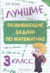 Лучшие развивающие задачи по математике. 3 класс