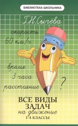 Все виды задач на движение. 1-4 классы