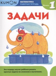 Kumon. Математика. Задачи. Уровень 1. Рабочая тетрадь