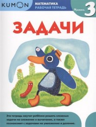 Kumon. Математика. Задачи. Уровень 3