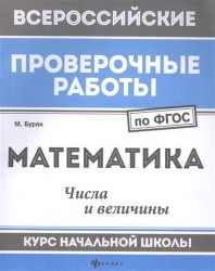 Математика. Числа и величины. Курс начальной школы