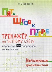 Пять шагов к пятерке. Вычитание однозначного числа. Тренажер по устному счету в пределах 100 с переходом через десяток