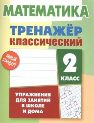 Математика. 2 класс. Тренажер классический