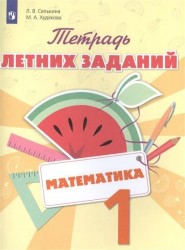 Математика. 1 класс. Тетрадь летних заданий