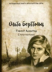 Говорит Ленинград. Стихотворения