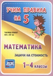 Математика. 1-4 классы. Задачи на стоимость. Таблица-плакат