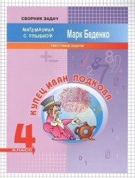 Купец Иван Подкова. Текстовые задачи. Рабочая тетрадь. 4 класс
