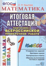 Математика. Итоговая аттестация. Подготовка к всероссийской проверочной работе. 1 класс. Типовые тестовые задания (ФГОС)