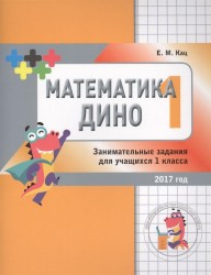 Математика Дино. 1 класс. Сборник занимательных заданий для учащихся