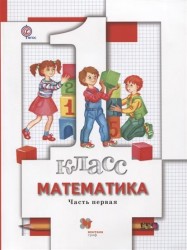 Математика. 1 класс. Учебник. В двух частях. Часть первая