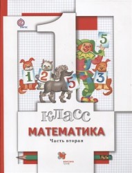 Математика. 1 класс. Учебник. В двух частях. Часть вторая