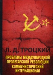 Проблемы международной пролетарской революции. Коммунистический Интернационал