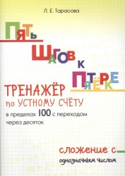 Пять шагов к пятерке. Тренажер по устному счету в пределах 100 с переходом через десяток. Сложение с однозначным числом