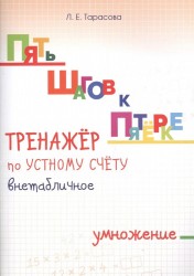 Пять шагов к пятерке. Тренажер по устному счету. Внетабличное умножение. Для начальной школы